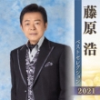 Fujiwara Hiroshi Best Selection 2021