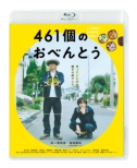 461個のおべんとう【Blu-ray】