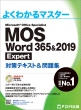 MOS Word 365 & 2019 Expert ΍eLXg & W 悭킩}X^[