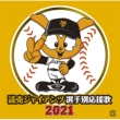 Yomiuri Giants Players Song 2021