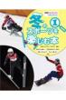 冬季オリンピック・パラリンピック　冬のスポーツを楽しむ本 1 アルペンスキー・クロスカントリースキー・スキージャンプ・スノーボードほか
