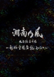 Shonannokaze Kaze Densetsu Bangai Hen -Dennou Kuukan Densetsu 2020-Supported By Ryuu Ga Gotoku