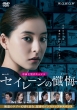 Renzoku Drama W Siren No Zange Dvd-Box