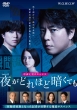 Renzoku Drama W Yoru Ga Dorehodo Kurakutemo Dvd-Box