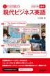 音声DL BOOK 杉田敏の 現代ビジネス英語 2021年 春号 語学シリーズ