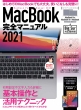 Macbook完全マニュアル 2021