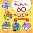 Nhk Minna No Uta 60th Anniversary Best -Boku Ha Hero-