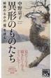 異形のものたち 絵画のなかの「怪」を読む NHK出版新書