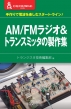 AM / FMWI & gX~b^̐W œdgyރX^[gC CQ