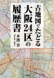 古地図でたどる大阪24区の履歴書