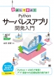 �������Ċw��!python�T�[�o���X�A�v���J������