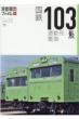 旅鉄車両ファイル 001 国鉄103系通勤形電車