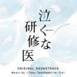 Tv Asahi Kei Doyou Night Drama Nakuna Kenshuui Original Soundtrack
