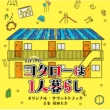Tv Asahi Kei Oshi Dora Saturday Kotaro Ha Hitori Gurashi Original Soundtrack