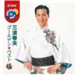 Golden Best Kiwami Minami Haruo