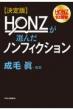 決定版 HONZが選んだノンフィクション