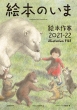 絵本のいま 絵本作家2021-22 illustration FILE Picture Book 玄光社ムック