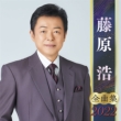 Fujiwara Hiroshi Zenkyoku Shuu 2022