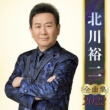 Kitagawa Yuji Zenkyoku Shuu 2022