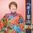 Peggy Hayama Zenkyoku Shuu 2022