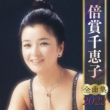 Baisho Chieko Zenkyoku Shuu 2022