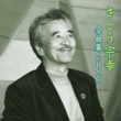 Sato Muneyuki Zenkyoku Shuu 2022