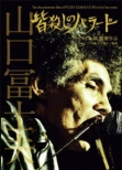 皆殺しのバラード The documentary film of FUJIO YAMAGUCHI in his late years.