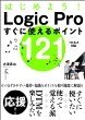 ͂߂悤! Logic Pro X Ɏg|Cg111 
