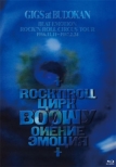 GIGS at BUDOKAN BEAT EMOTION ROCK' N ROLL CIRCUS TOUR 1986.11.11〜1987.2.24