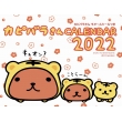 2022 カピバラさん 卓上カレンダー