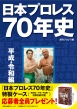 日本プロレス70年史　平成・令和編
