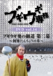 Boogie Woogie Senmu Dvd Vol.14 Boogie Woogie Oku No Hosomichi 2.-Akan Tanchou No Shou-