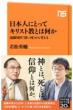 日本人にとってキリスト教とは何か 遠藤周作「深い河」から考える NHK出版新書
