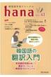韓国語学習ジャーナルhana Vol.41