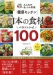みんなのきょうの料理 最高の料理家の日本の食材ベストレシピ100
