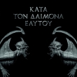 Kata Ton Daimona Eaytoy (Oxblood R