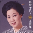 Shimakura Chiyoko Zenkyoku Shuu