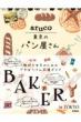 aruco 東京のパン屋さん 地球の歩き方 aruco