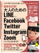 最新改訂版!大人のための LINE Facebook Twitter Instagram パーフェクトガイド