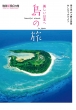 美しい日本へ 島の旅 地球新発見の旅