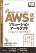 AWS認定資格試験テキスト & 問題集 AWS認定ソリューションアーキテクト -プロフェッショナル