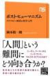 ポスト・ヒューマニズム テクノロジー時代の哲学入門 NHK出版新書