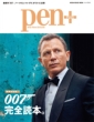 Pen+(ペン・プラス)【増補決定版】007完全読本。［メディアハウスムック］
