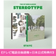 《テレビ電話会抽選権(ユン)+日本正規輸入盤特典付》 1st Mini Album: STEREOTYPE (ランダムバージョン)【全額内金】