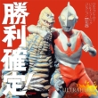 Shouri Kakutei!-Ultra Hero Battle Music Collection Shouwa Hen
