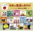 昭和の童謡のあゆみ〜キングレコード90周年を彩る100曲