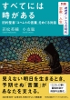 別冊NHKこころの時代 宗教・人生 すべてには時がある 旧約聖書「コヘレトの言葉」をめぐる対話 Nhkシリーズ