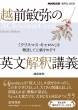 NHK出版 音声DL BOOK 越前敏弥の英文解釈講義 「クリスマス・キャロル」を精読して上級を目指す