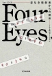 AEoQ[mx Four Eyes -pȂÎE҂̒Eo-