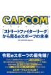 CAPCOM eSports